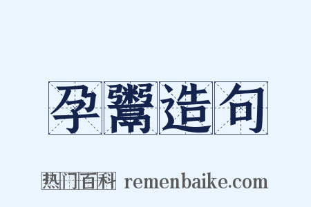 孕鬻造句是什么意思的图片